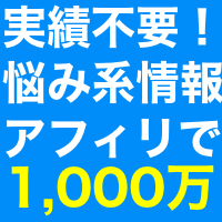 お悩みコンテンツアフィリエイト・200.png